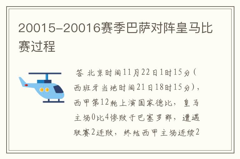 20015-20016赛季巴萨对阵皇马比赛过程