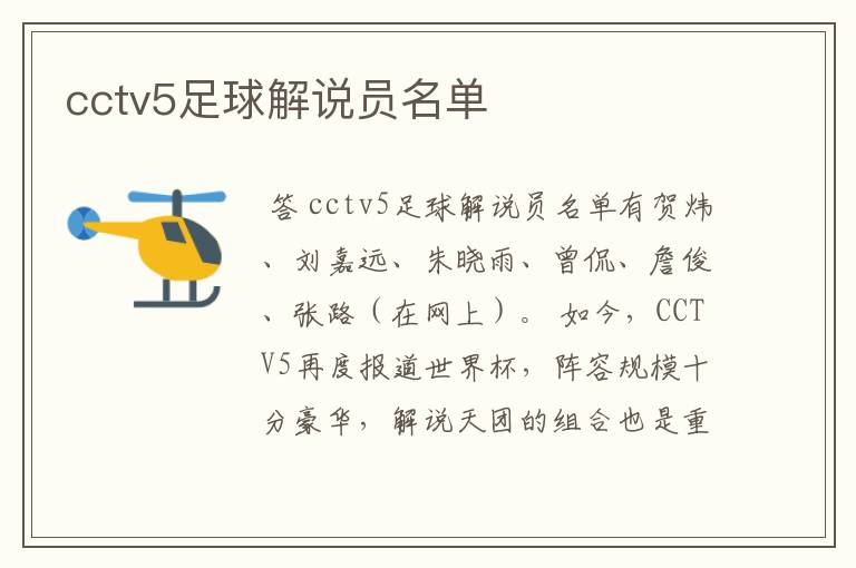 cctv5足球解说员名单