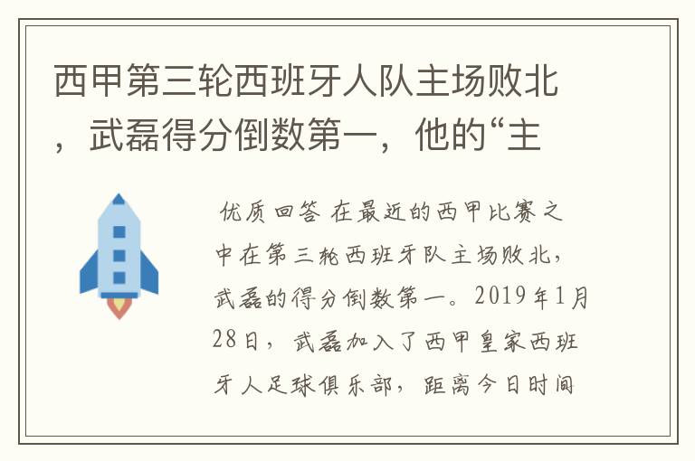 西甲第三轮西班牙人队主场败北，武磊得分倒数第一，他的“主力”位置还能保住吗？