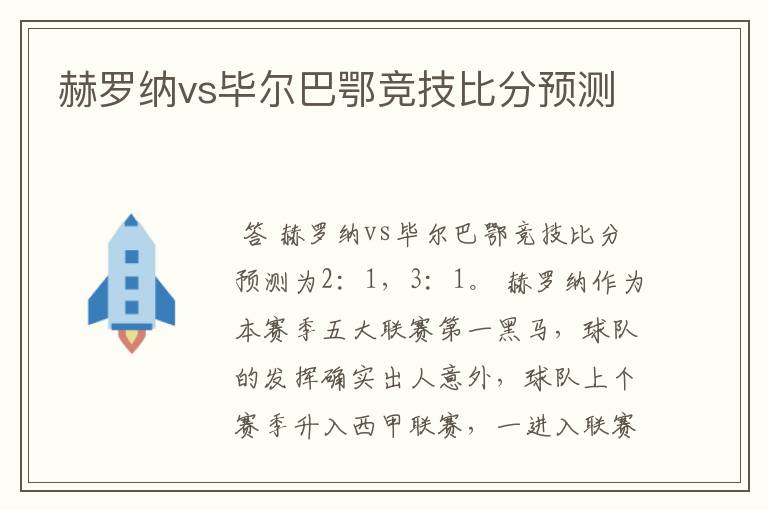 赫罗纳vs毕尔巴鄂竞技比分预测