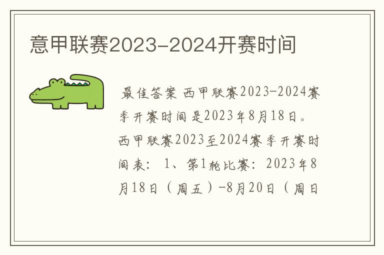 意甲联赛2023-2024开赛时间