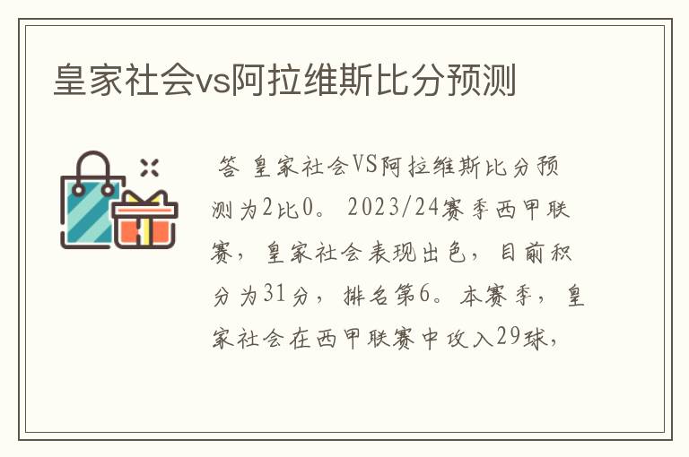 皇家社会vs阿拉维斯比分预测