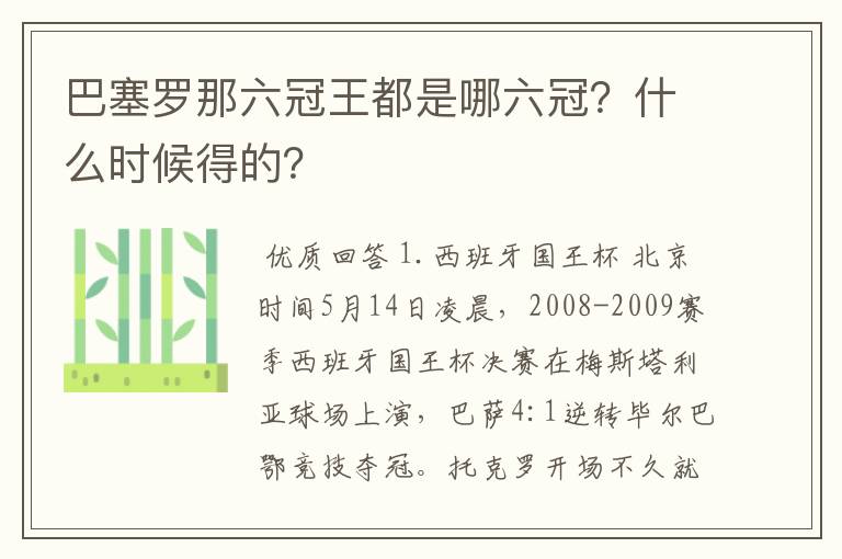 巴塞罗那六冠王都是哪六冠？什么时候得的？