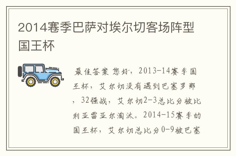 2014寋季巴萨对埃尔切客场阵型国王杯