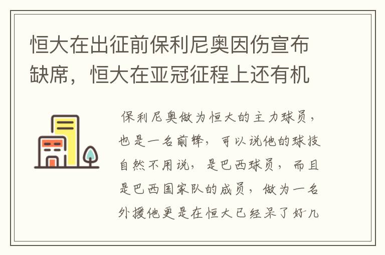 恒大在出征前保利尼奥因伤宣布缺席，恒大在亚冠征程上还有机会吗？