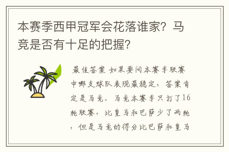 本赛季西甲冠军会花落谁家？马竞是否有十足的把握？