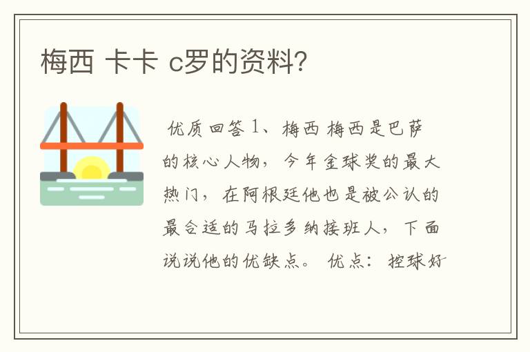 梅西 卡卡 c罗的资料？