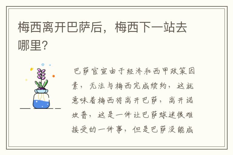 梅西离开巴萨后，梅西下一站去哪里？