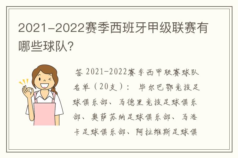 2021-2022赛季西班牙甲级联赛有哪些球队？