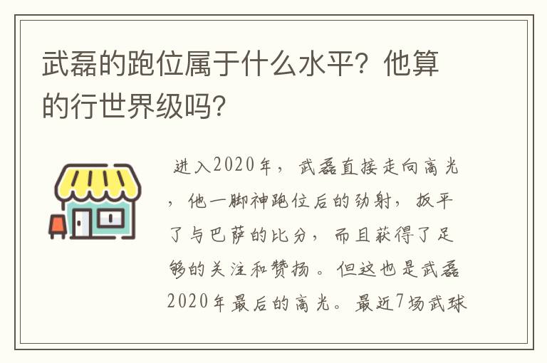 武磊的跑位属于什么水平？他算的行世界级吗？