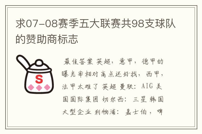 求07-08赛季五大联赛共98支球队的赞助商标志