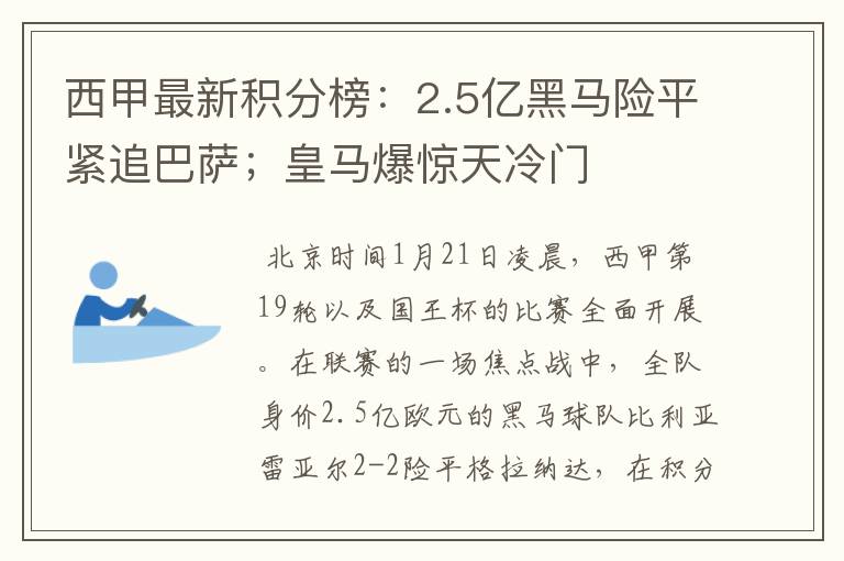 西甲最新积分榜：2.5亿黑马险平紧追巴萨；皇马爆惊天冷门