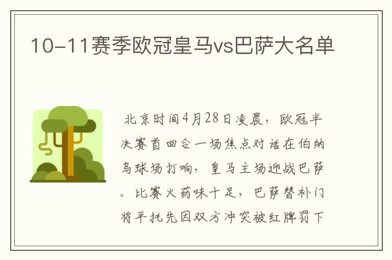 10-11赛季欧冠皇马vs巴萨大名单