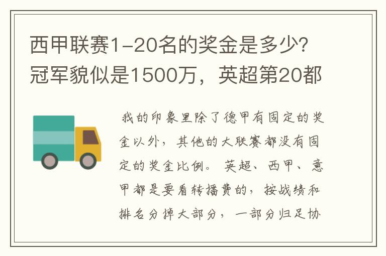 西甲联赛1-20名的奖金是多少？冠军貌似是1500万，英超第20都是4000万呀！