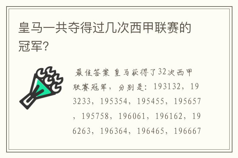 皇马一共夺得过几次西甲联赛的冠军？