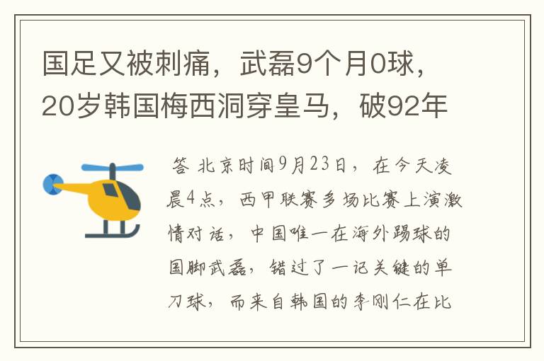 国足又被刺痛，武磊9个月0球，20岁韩国梅西洞穿皇马，破92年纪录