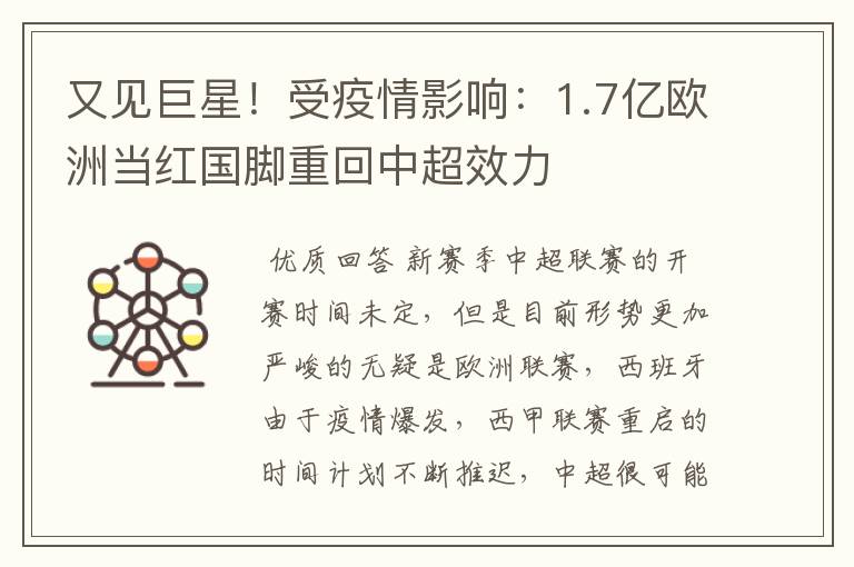 又见巨星！受疫情影响：1.7亿欧洲当红国脚重回中超效力