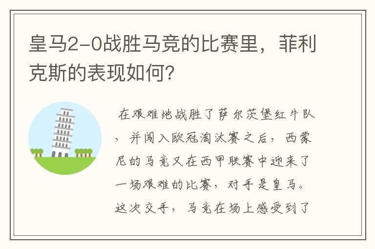 皇马2-0战胜马竞的比赛里，菲利克斯的表现如何？