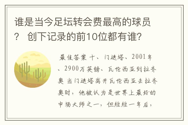 谁是当今足坛转会费最高的球员？ 创下记录的前10位都有谁？