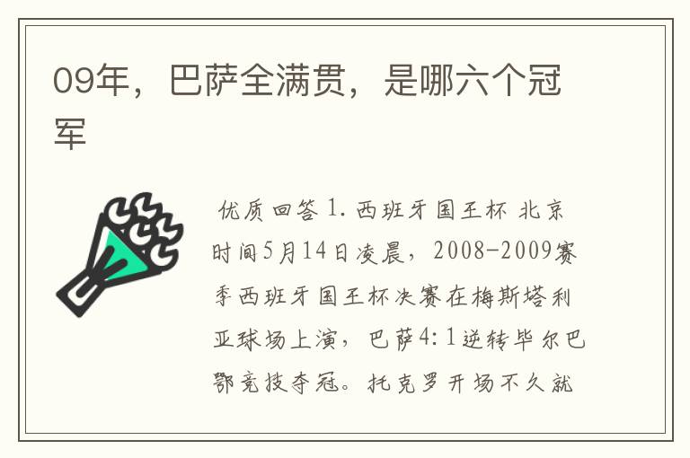 09年，巴萨全满贯，是哪六个冠军