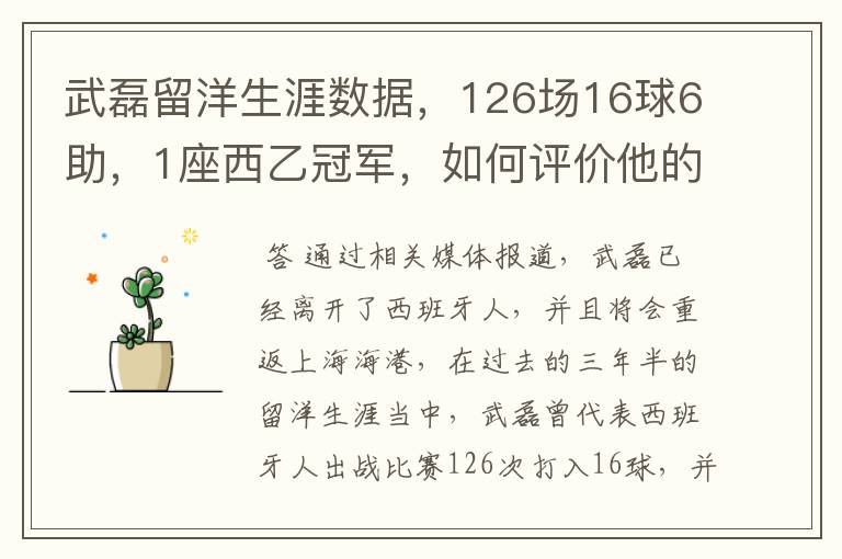 武磊留洋生涯数据，126场16球6助，1座西乙冠军，如何评价他的表现？