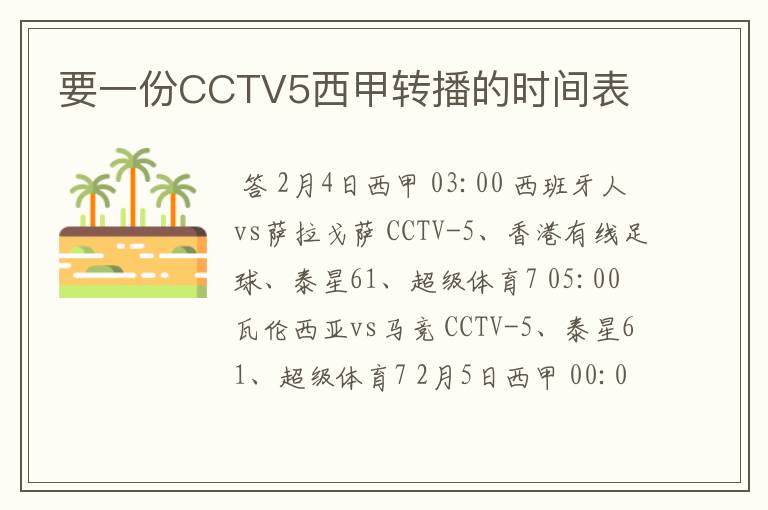 要一份CCTV5西甲转播的时间表