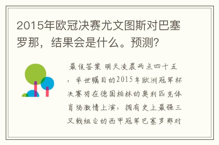 2015年欧冠决赛尤文图斯对巴塞罗那，结果会是什么。预测？