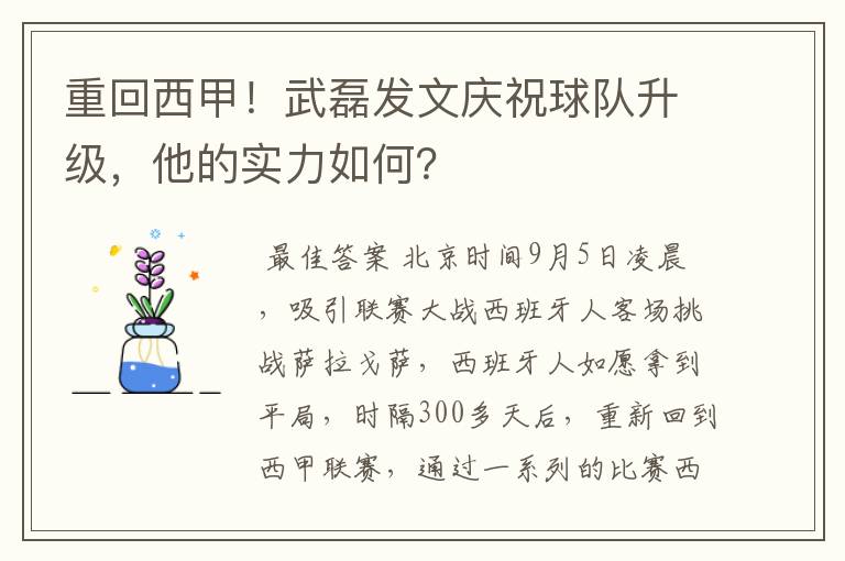 重回西甲！武磊发文庆祝球队升级，他的实力如何？