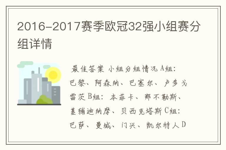 2016-2017赛季欧冠32强小组赛分组详情