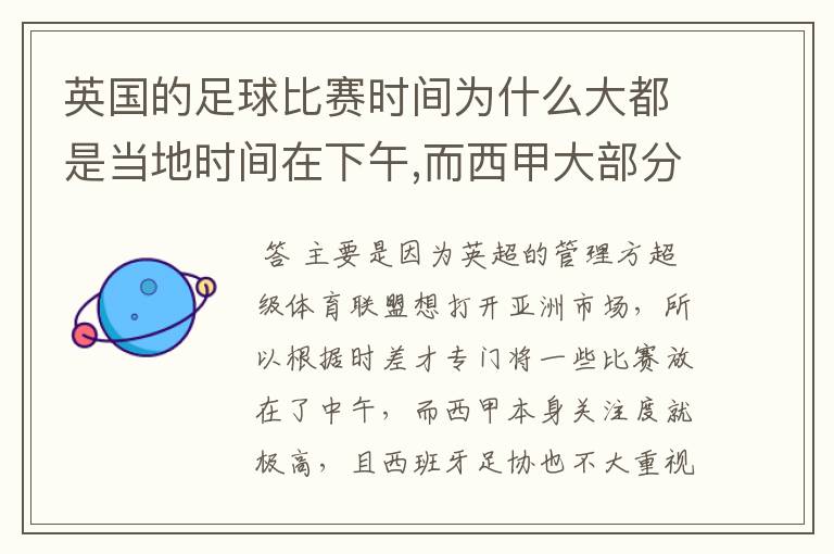 英国的足球比赛时间为什么大都是当地时间在下午,而西甲大部分时间是在当地时间上半夜？