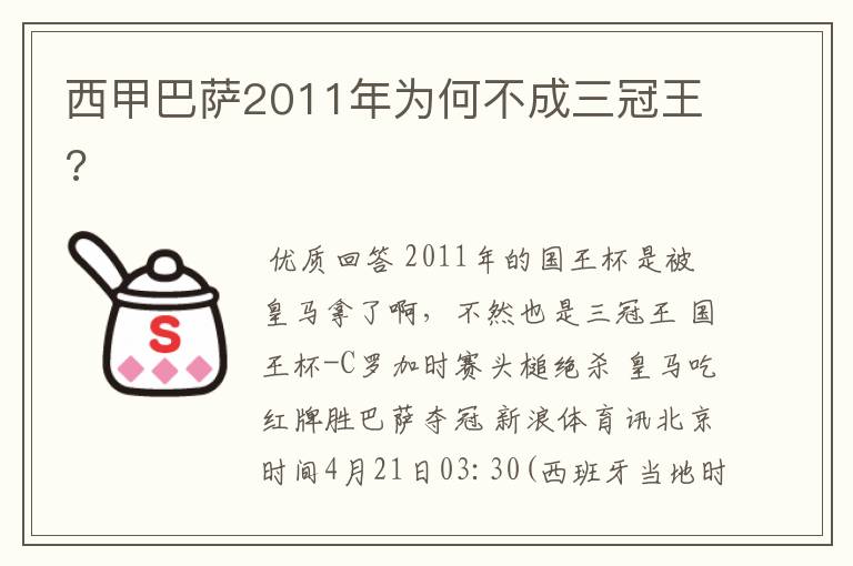 西甲巴萨2011年为何不成三冠王?