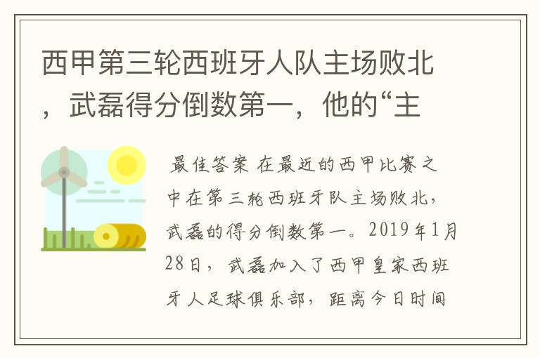 西甲第三轮西班牙人队主场败北，武磊得分倒数第一，他的“主力”位置还能保住吗？