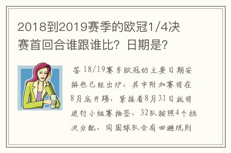 2018到2019赛季的欧冠1/4决赛首回合谁跟谁比？日期是？