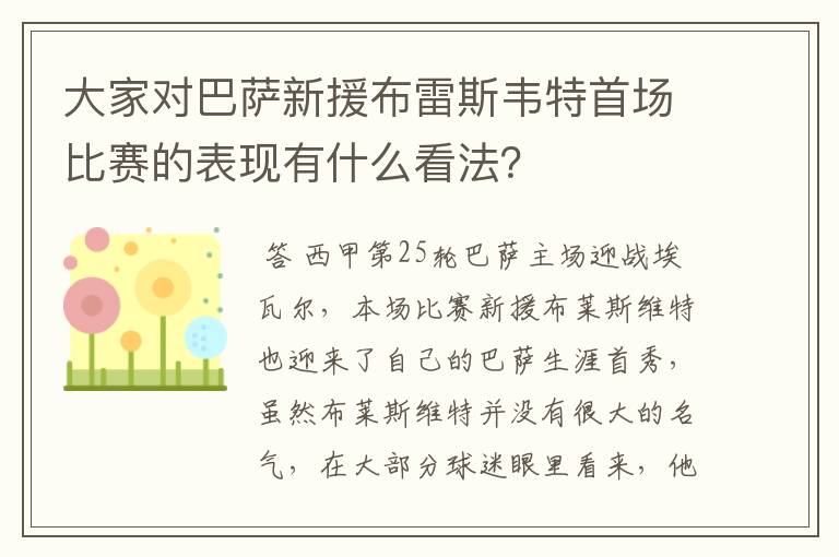 大家对巴萨新援布雷斯韦特首场比赛的表现有什么看法？