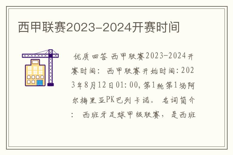 西甲联赛2023-2024开赛时间