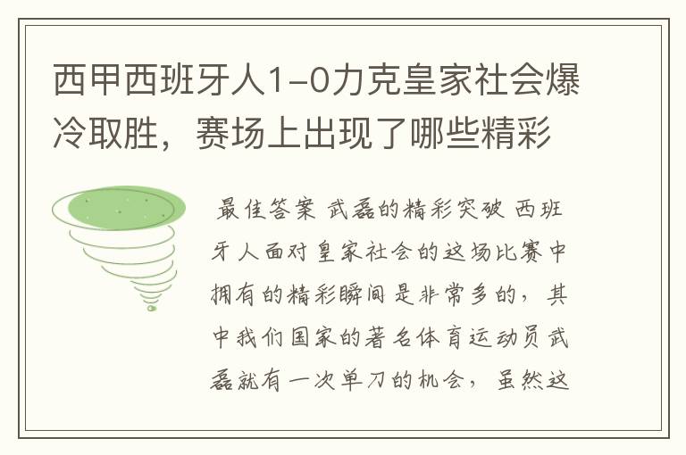 西甲西班牙人1-0力克皇家社会爆冷取胜，赛场上出现了哪些精彩瞬间？