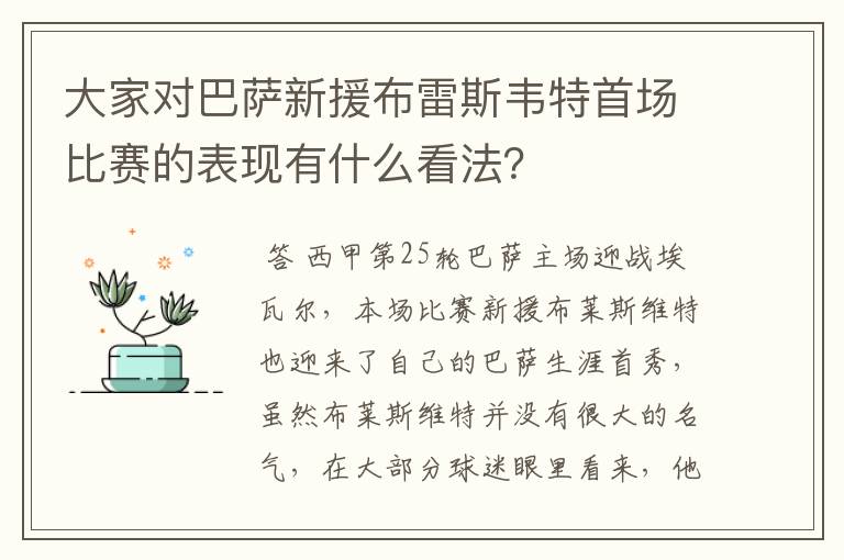 大家对巴萨新援布雷斯韦特首场比赛的表现有什么看法？