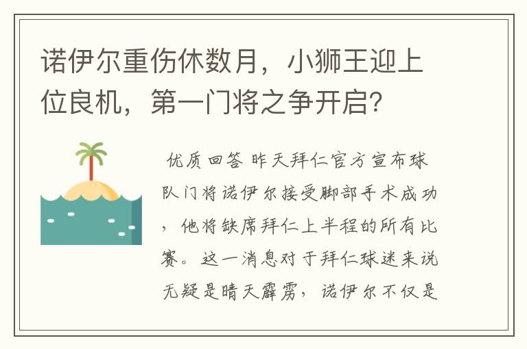 诺伊尔重伤休数月，小狮王迎上位良机，第一门将之争开启？