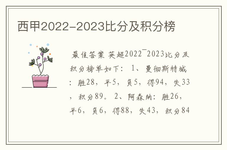 西甲2022-2023比分及积分榜