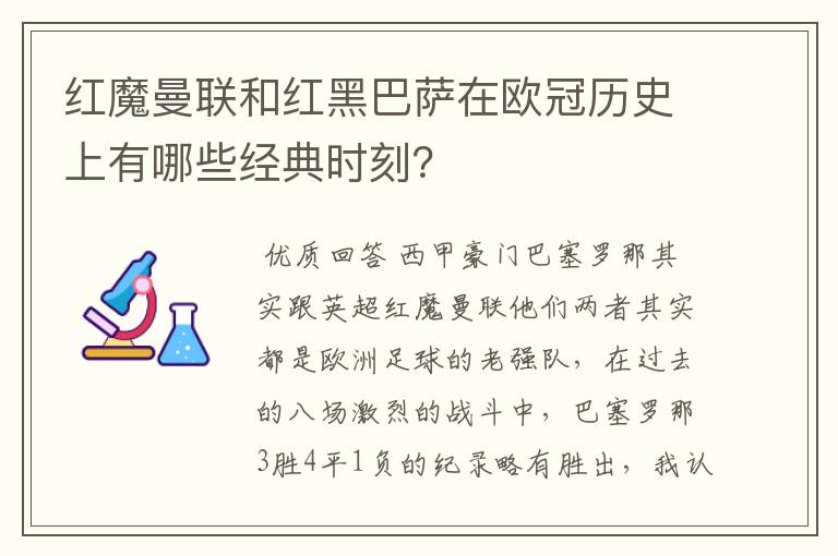 红魔曼联和红黑巴萨在欧冠历史上有哪些经典时刻？