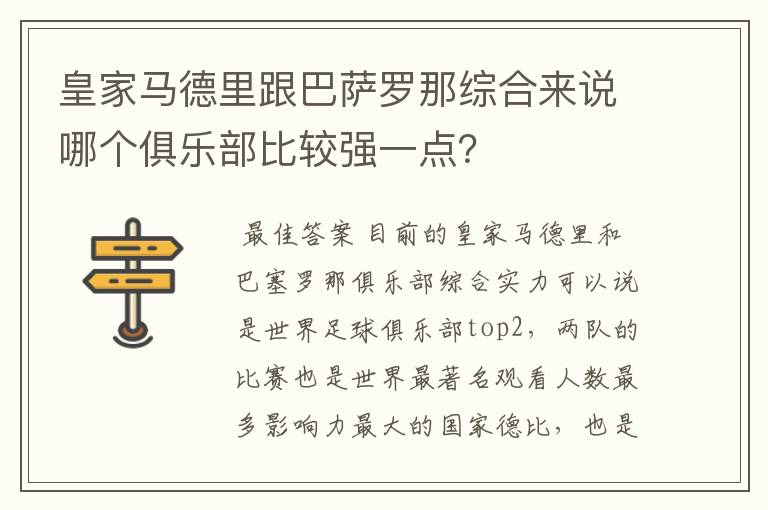 皇家马德里跟巴萨罗那综合来说哪个俱乐部比较强一点？