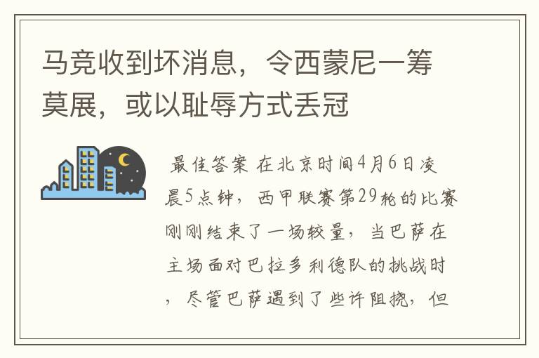 马竞收到坏消息，令西蒙尼一筹莫展，或以耻辱方式丢冠