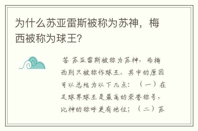 为什么苏亚雷斯被称为苏神，梅西被称为球王？