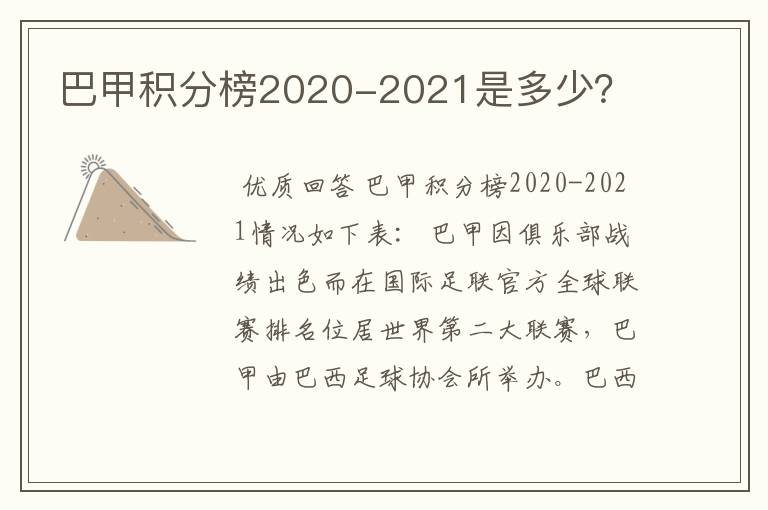 巴甲积分榜2020-2021是多少？