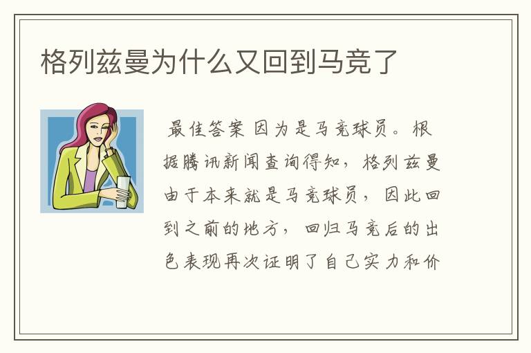 格列兹曼为什么又回到马竞了