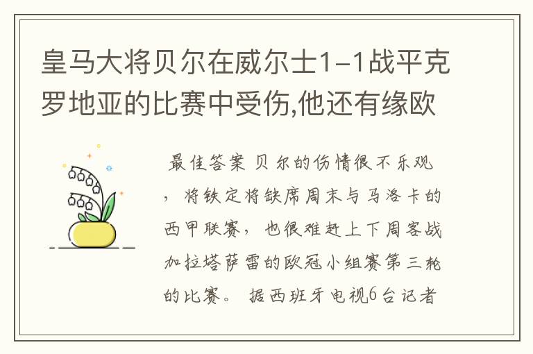 皇马大将贝尔在威尔士1-1战平克罗地亚的比赛中受伤,他还有缘欧冠吗?