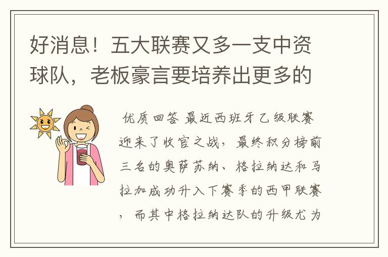 好消息！五大联赛又多一支中资球队，老板豪言要培养出更多的武磊