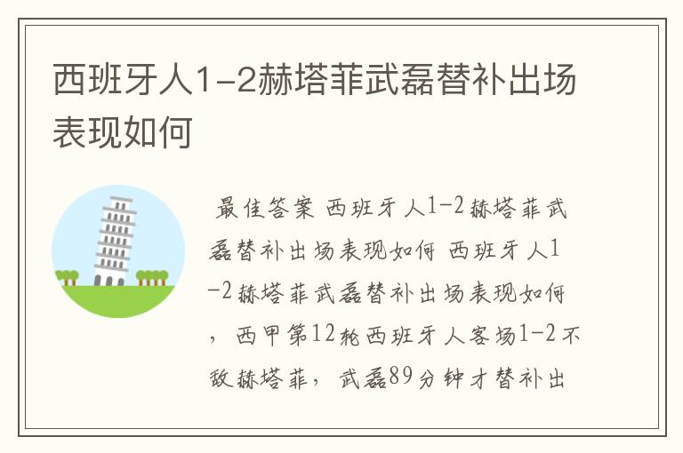 西班牙人1-2赫塔菲武磊替补出场表现如何