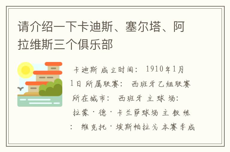 请介绍一下卡迪斯、塞尔塔、阿拉维斯三个俱乐部