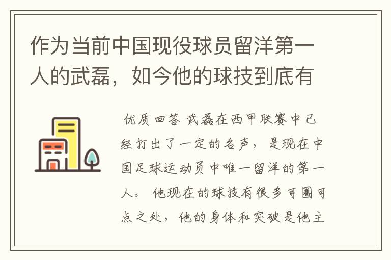 作为当前中国现役球员留洋第一人的武磊，如今他的球技到底有多牛？